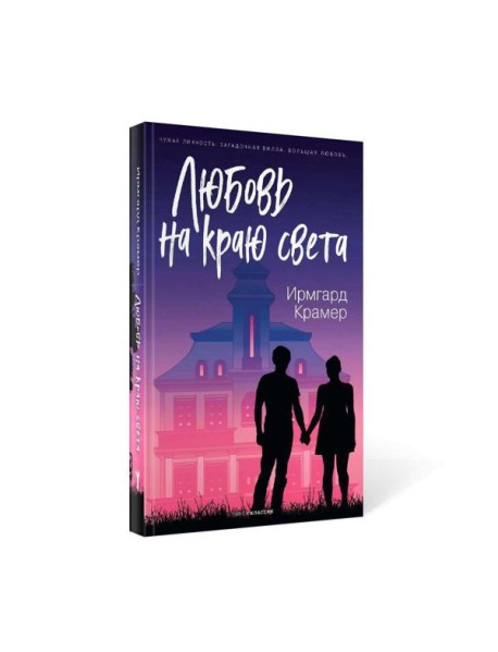 Любовь на краю света