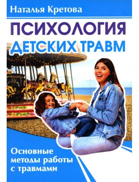 Психология детских травм. Основные методы работы с травмами