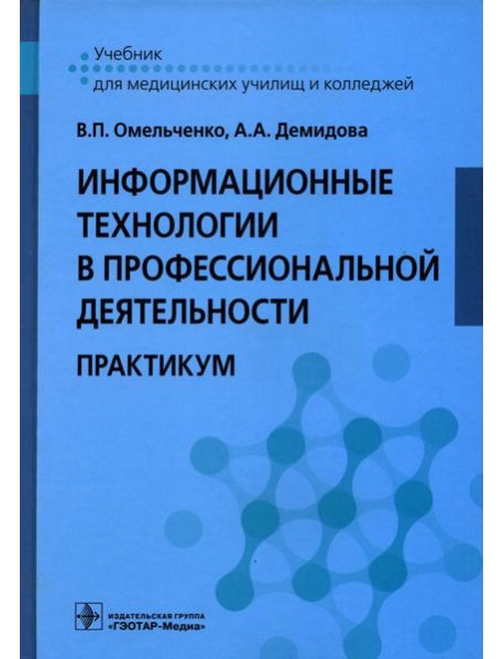Информационные технологии в профессиональной деятельности: практикум