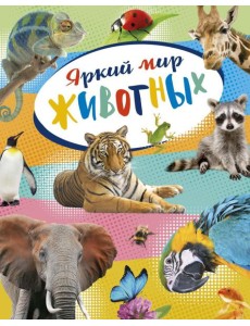 Яркий мир животных