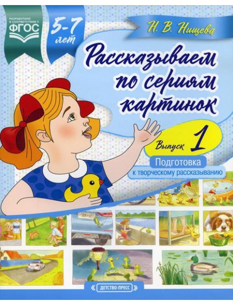 Рассказываем по сериям картинок (с 5 до 7 лет). Подготовка к творческому рассказыванию. Вып. 1