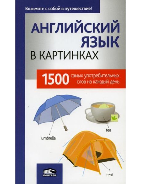Английский язык в картинках. 1500 самых употребительных слов на каждый день