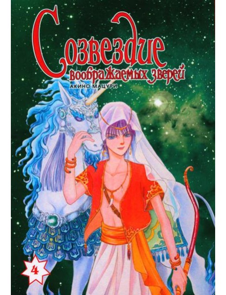 Созвездие воображаемых зверей. Т. 4