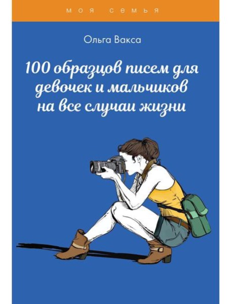 100 образцов писем для девочек и мальчиков на все случаи жизни