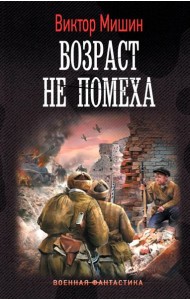 Возраст не помеха: роман