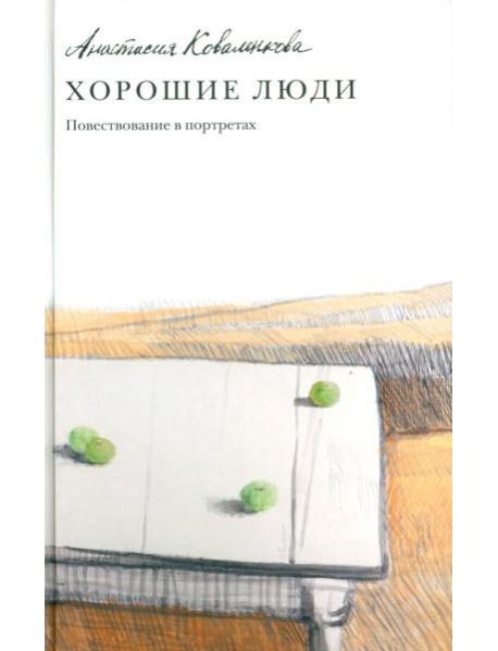 Хорошие люди. Повествование в портретах: повесть