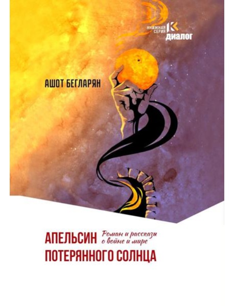 Апельсин потерянного солнца: Роман и рассказы о войне и мире