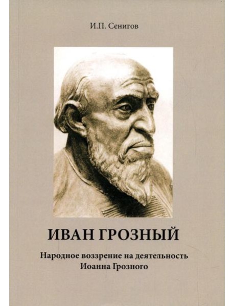 Иван Грозный. Народное воззрение на деятельность Иоанна Грозного