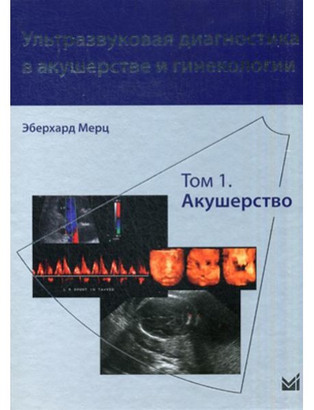 Ультразвуковая диагностика в акушерстве и гинекологии. В 2 т. Т. 1: Акушерство. 2-е изд