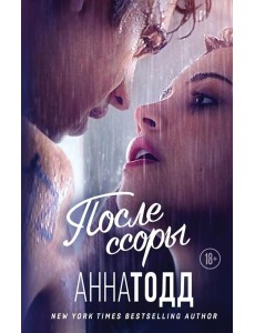После ссоры После ссоры