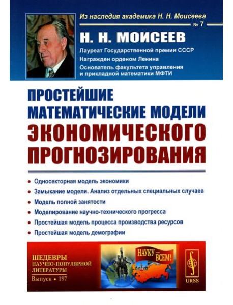 Простейшие математические модели экономического прогнозирования (обл.)