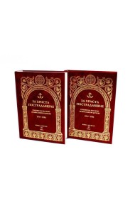 За Христа пострадавшие. Гонения на Русскую Православную Церковь. 1917-1956. Кн. 10: (М). В 2 т. Биографический справочник