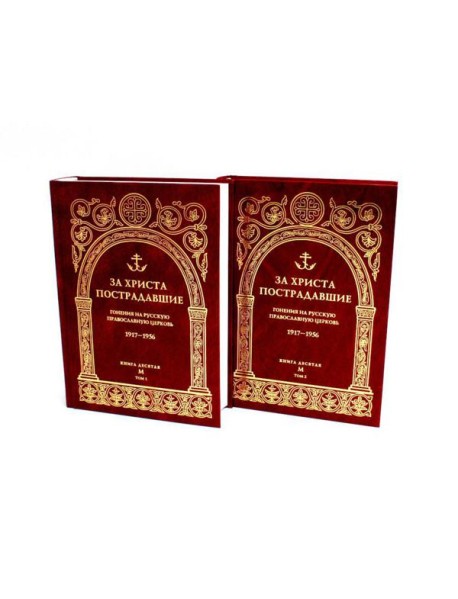 За Христа пострадавшие. Гонения на Русскую Православную Церковь. 1917-1956. Кн. 10: (М). В 2 т. Биографический справочник