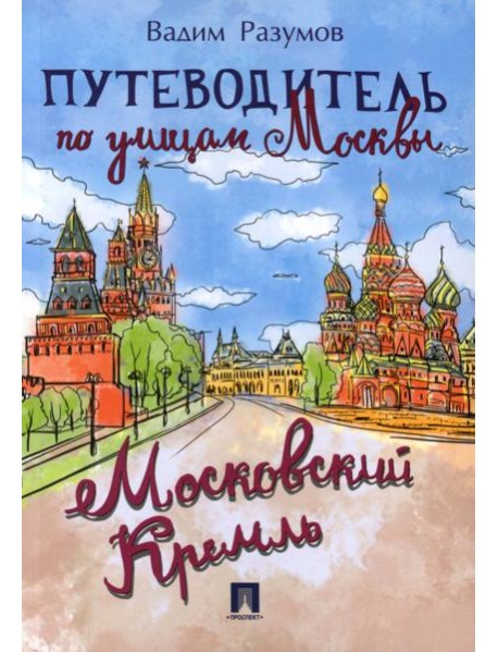 Путеводитель по улицам Москвы. Московский Кремль
