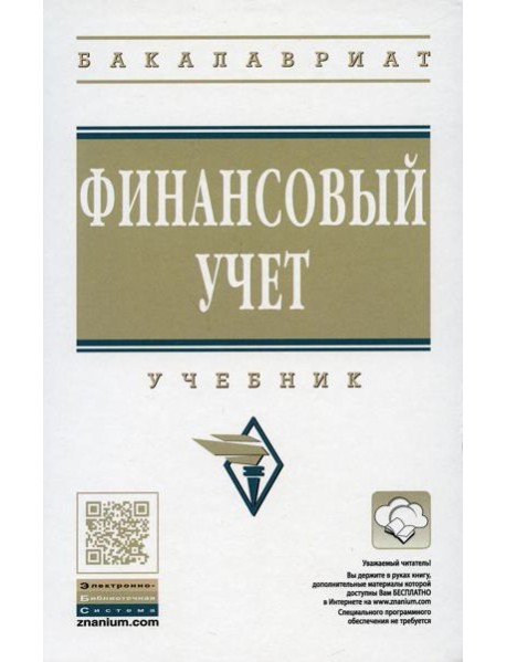 Финансовый учет: Учебник. 6-е изд., перераб. и доп