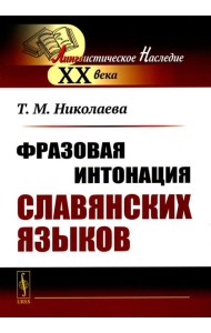 Фразовая интонация славянских языков. 2-е изд