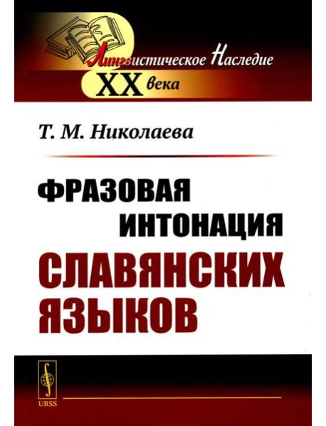 Фразовая интонация славянских языков. 2-е изд