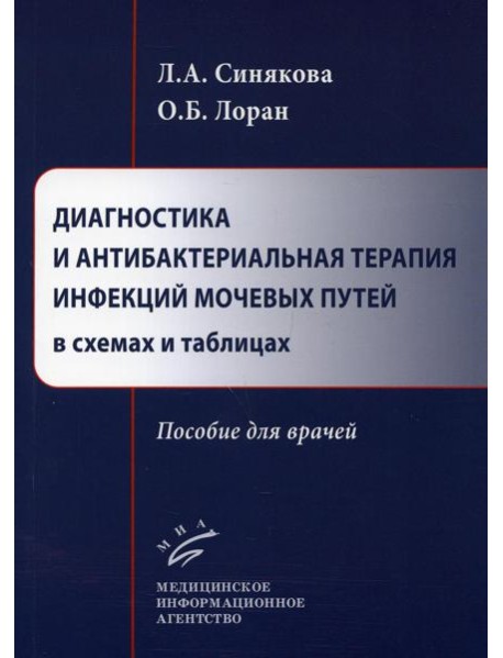 Диагностика и антибактериальная терапия инфекций мочевых путей в схемах и таблицах: пособие для врачей