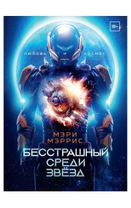 Бесстрашный среди звезд. Кн. 1