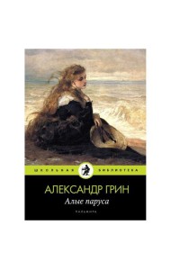 Алые паруса: повесть, рассказы