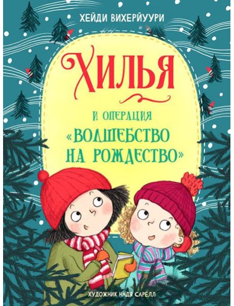Хилья и операция 