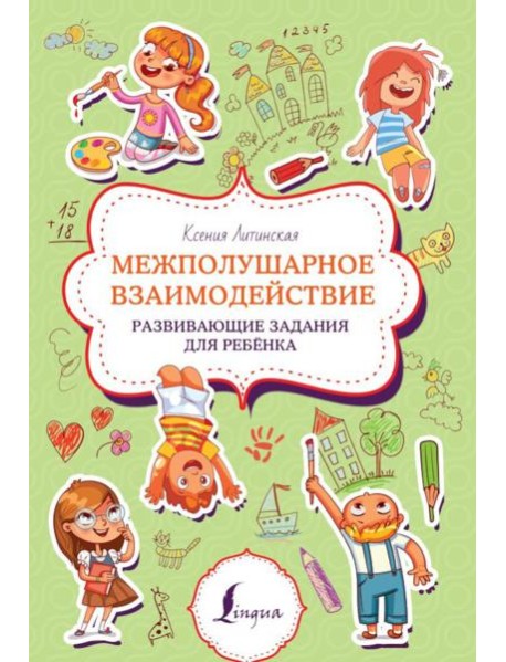 Межполушарное взаимодействие. Развивающие задания для ребенка