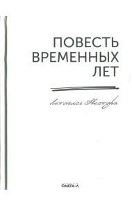 Повесть временных лет. Летопись Нестора (репринтное изд.)