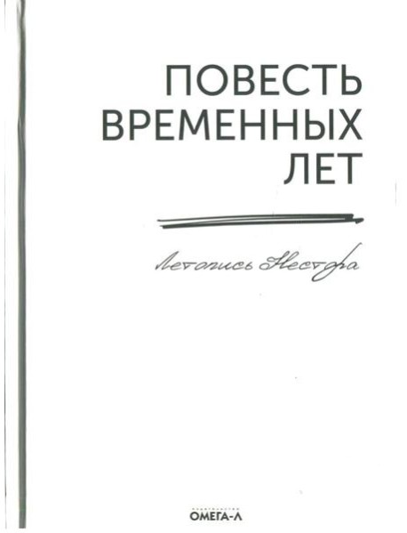 Повесть временных лет. Летопись Нестора (репринтное изд.)