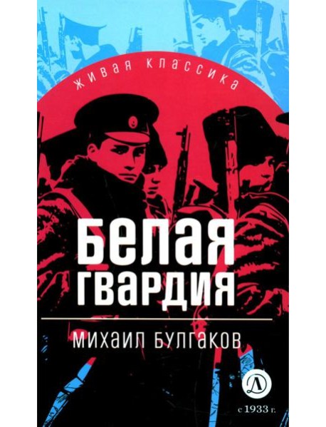 Белая гвардия: роман