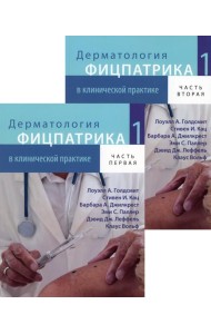 Дерматология Фицпатрика в клинической практике. В 3 т. Т. 1: В 2-х ч. 2-е изд., испр., перераб.и доп (обл.)