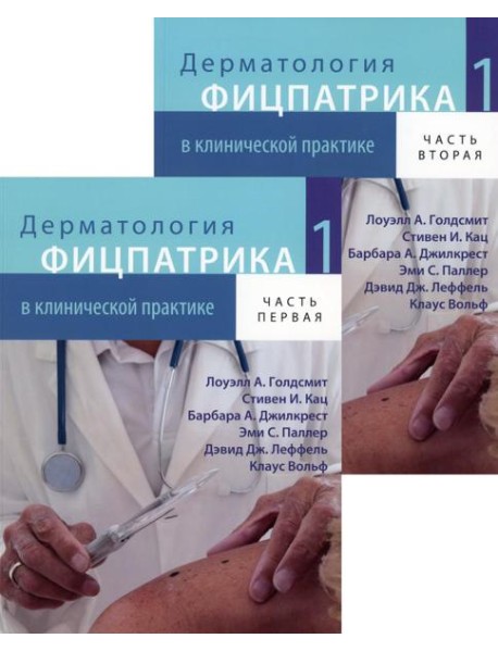 Дерматология Фицпатрика в клинической практике. В 3 т. Т. 1: В 2-х ч. 2-е изд., испр., перераб.и доп (обл.)