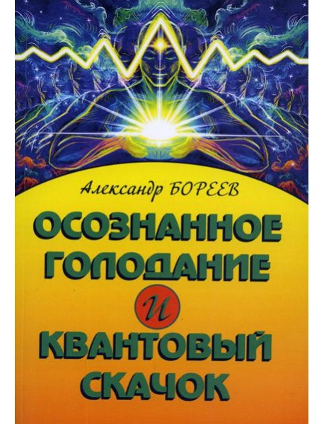 Осознанное голодание и квантовый скачок