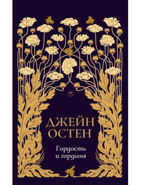 Гордость и гордыня: роман. Т. 2