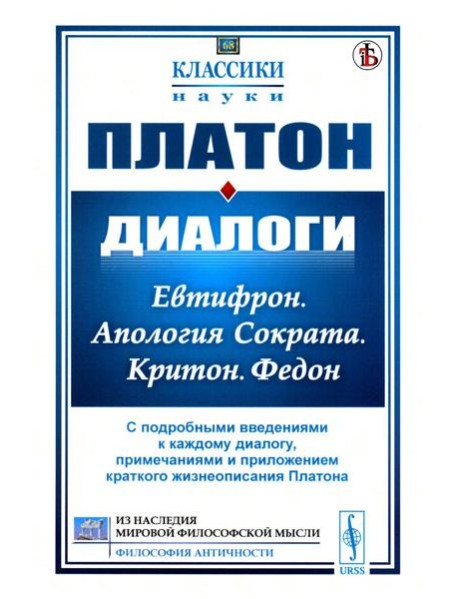 Диалоги: Евтифрон. Апология Сократа. Критон. Федон: С подробными введениями к каждому диалогу, примечаниями и прил. краткого жизнеописания Платона