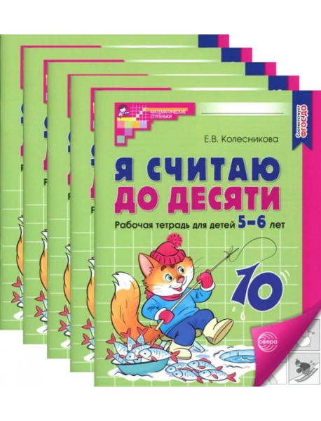 Я считаю до десяти. ЧЕРНО-БЕЛАЯ. Рабочая тетрадь для детей 5-6 лет (5 шт. в комплекте) 4-е изд., перераб.и доп
