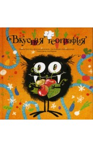 Вкусная география