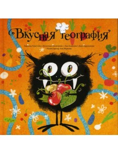 Вкусная география