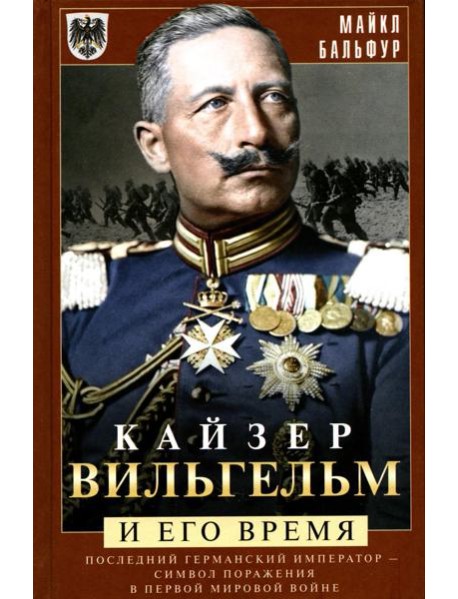 Кайзер Вильгельм и его время. Последний германский император - символ поражения в Первой мировой войне
