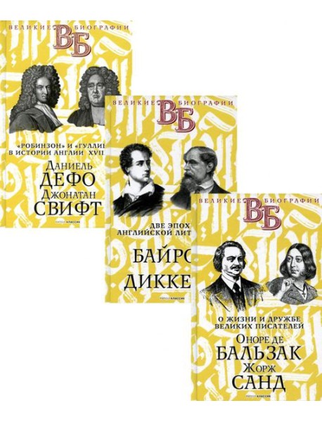 Жизнь великих. Гении эпохи (комплект из 3-х книг)