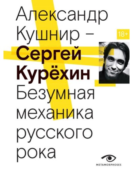 Сергей Курехин. Безумная механика русского рока
