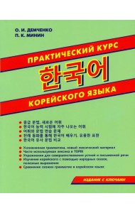Практический курс корейского языка
