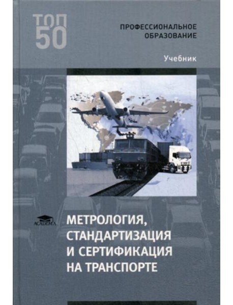 Метрология, стандартизация и сертификация на транспорте: Учебник. 2-е изд., стер
