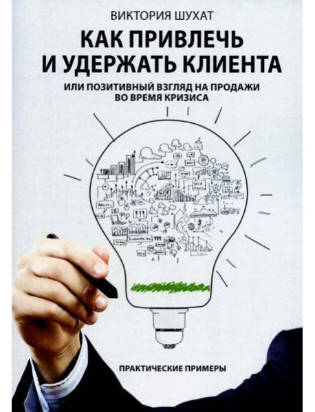 Как привлечь и удержать клиента, или Позитивный взгляд на продажи во время кризиса