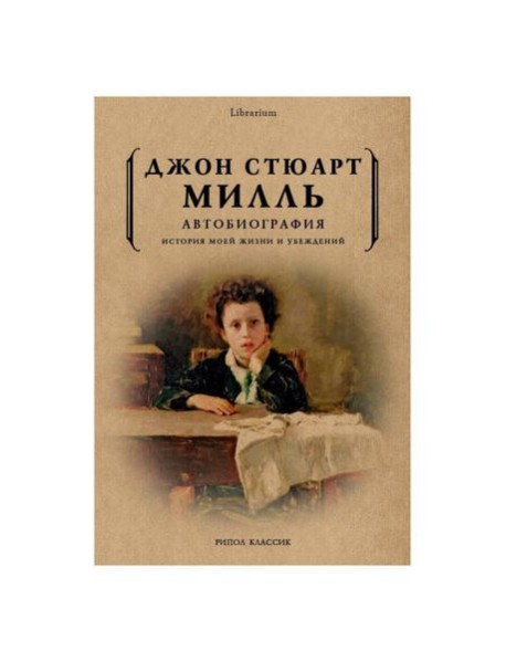 Автобиография. История моей жизни и убеждений
