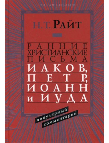 Ранние христианские письма. Иаков, Петр, Иоанн и Иуда. Популярны комментарий