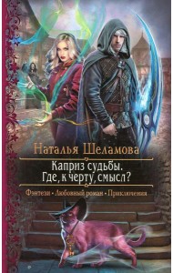 Каприз судьбы. Где, к черту, смысл?