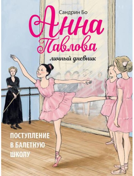 Анна Павлова. Личный дневник. Поступление в балетную школу