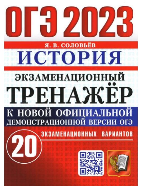 ОГЭ 2023. Экзаменационный тренажер. История. 20 экзаменационных вариантов