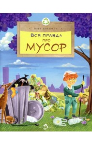 Вся правда про мусор. Выпуск 216. 2-е изд