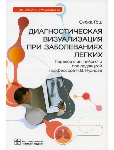 Диагностическая визуализация при заболеваниях легких. Практическое руководство